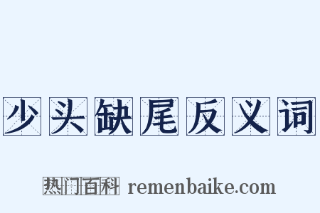 少头缺尾反义词是什么意思的图片